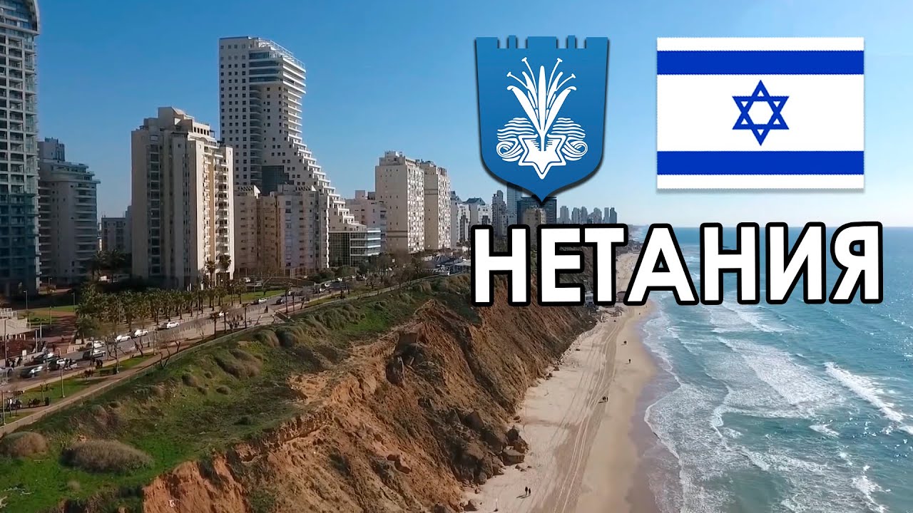 Обзор г. НЕТАНИЯ, Израиль. За что такие деньги?