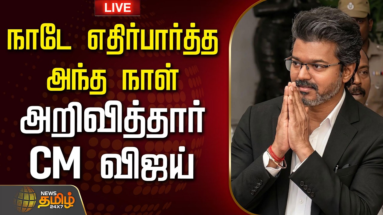 🔴LIVE:  CM VIJAY | தமிழ்நாடே எதிர்பார்த்த அந்த நாள்..அறிவித்தார் CM விஜய் | TVK | CMJosephViojay