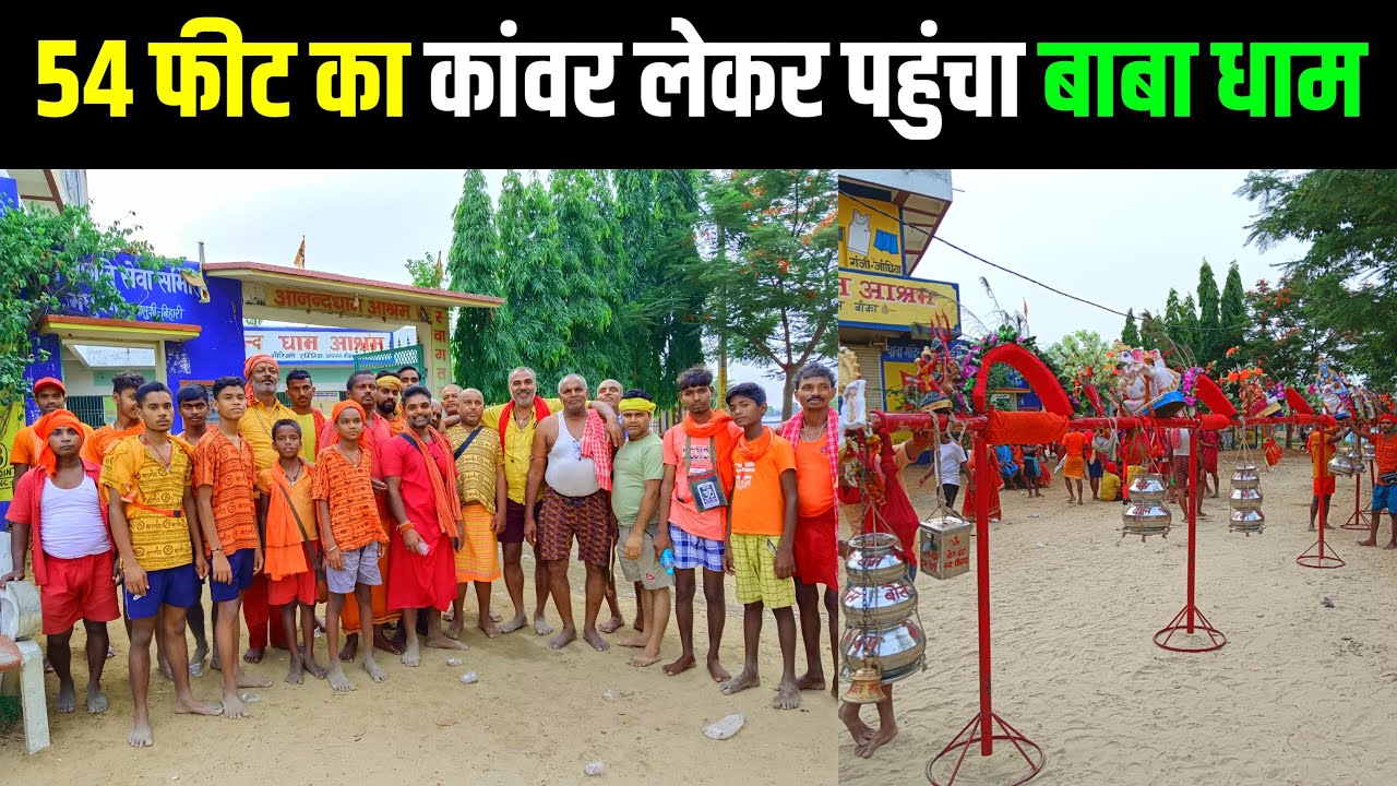 54 फीट का कांवर लेकर पहुंचा बाबा धाम | sultanganj se babadham kawar yatra 2024 | deoghar yatra 2024