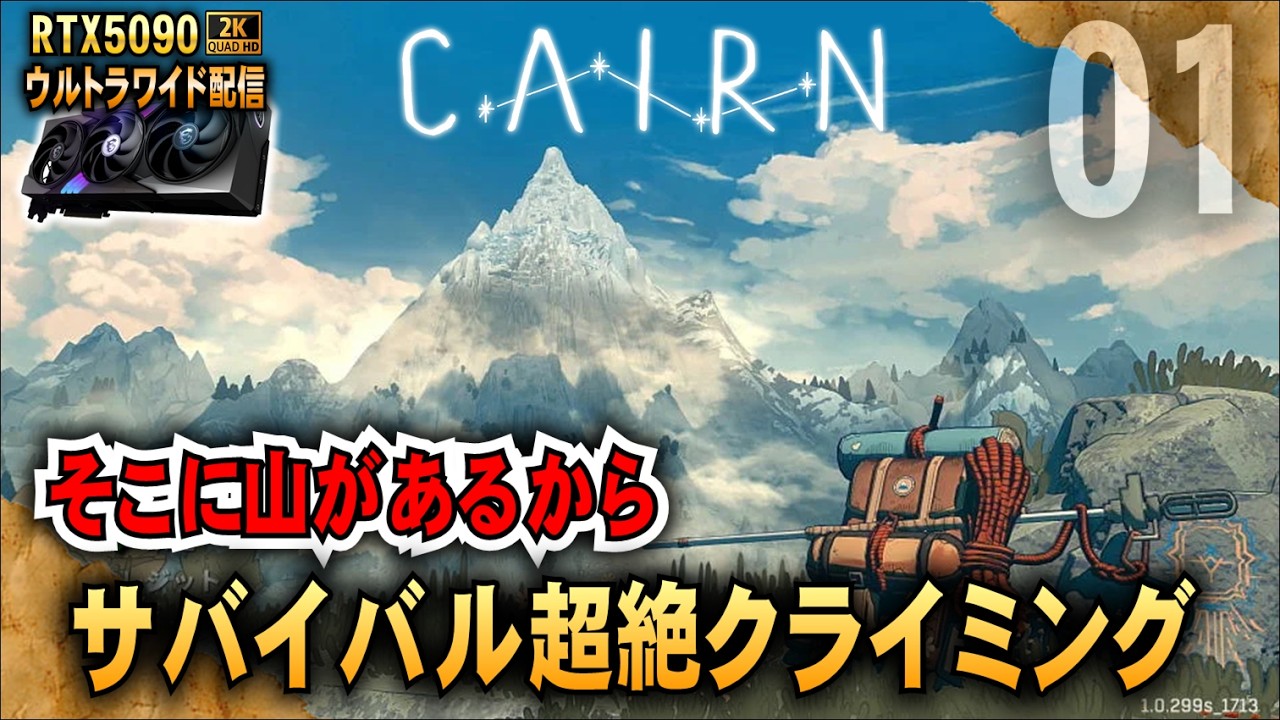 初見【Cairn】そこに山があれば俺は登る! サバイバル超絶クライミング「RTX5090－２Kウルトラワイド配信」