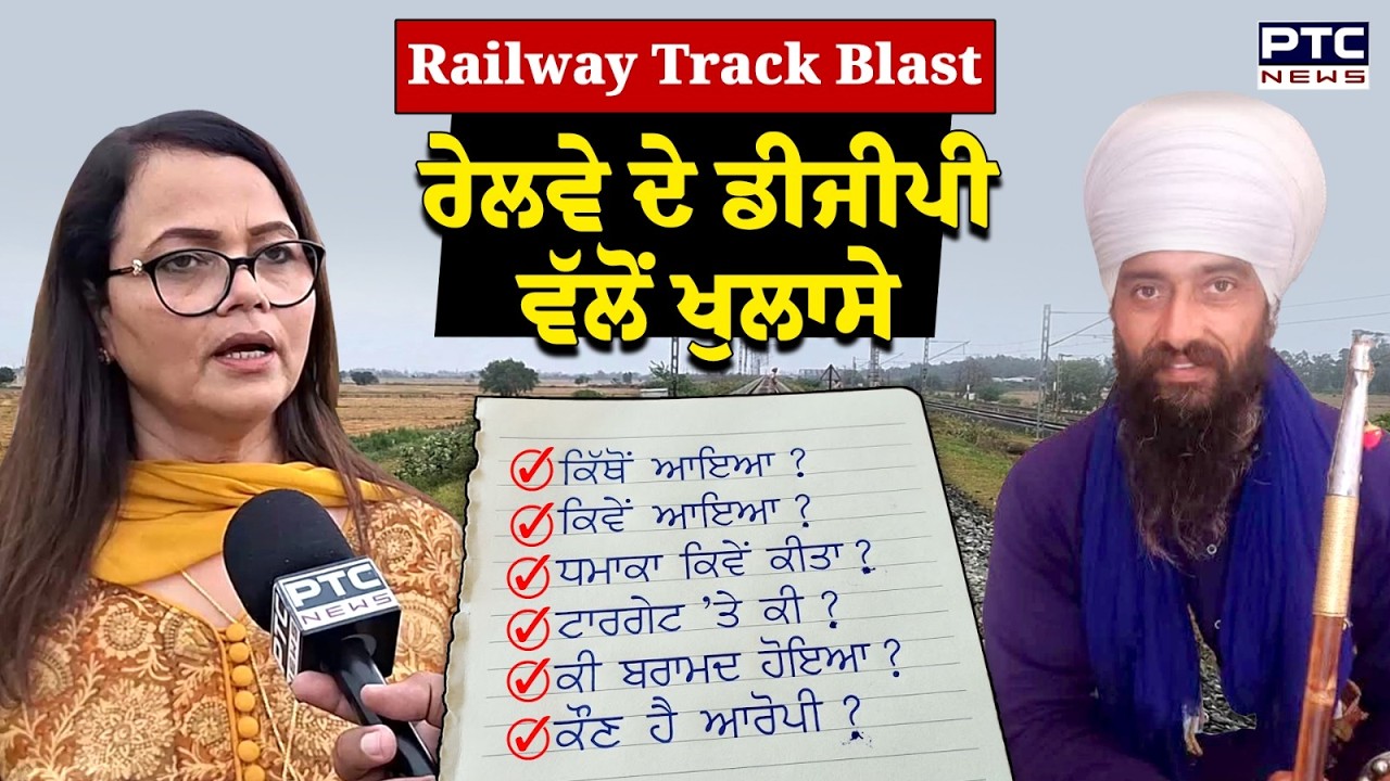 Railway Track Blast BIG Update: ਧਮਾਕੇ ਬਾਰੇ Spl. DGP Shashi Prabha ਵੱਲੋਂ ਖੁਲਾਸੇ