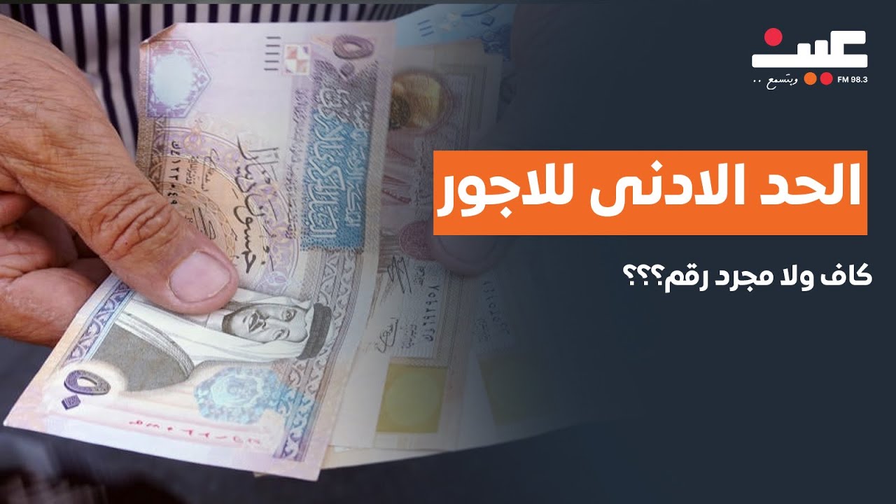 الحد الادنى للاجور... كاف ولا مجرد رقم؟؟؟
