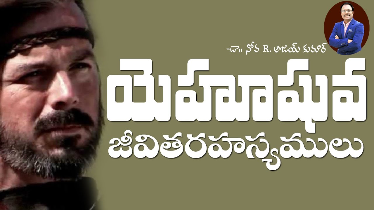 యెహోషువ జీవితరహస్యములు - Lessons from the Life of Joshua - Dr. Noah