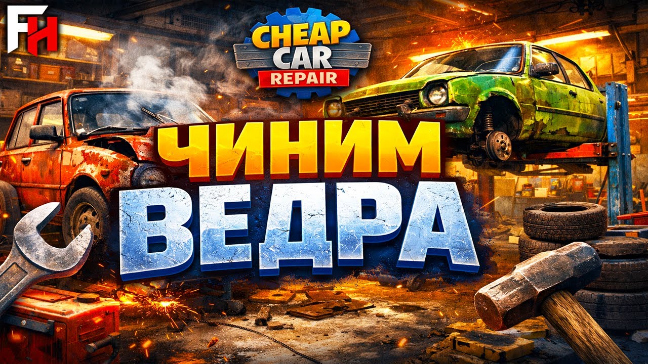 Cheap Car Repair Demo &mdash; Подпивасный симулятор автомастерской ( Первый взгляд )