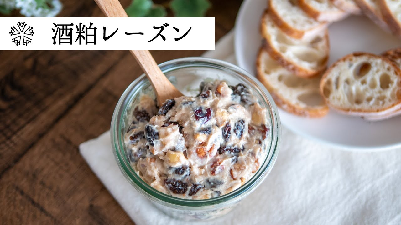 【発酵おやつ】酒粕レーズン：美容や健康効果が注目の酒粕で和風のラムレーズンのような味わいの、おやつにもおつまみにもなるレシピ・作り方