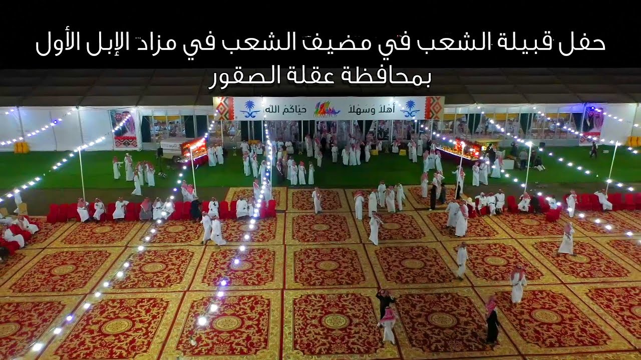 حفل قبيلة الشعب في مضيف الشعب في مزاد الإبل الأول بمحافظة عقلة الصقور