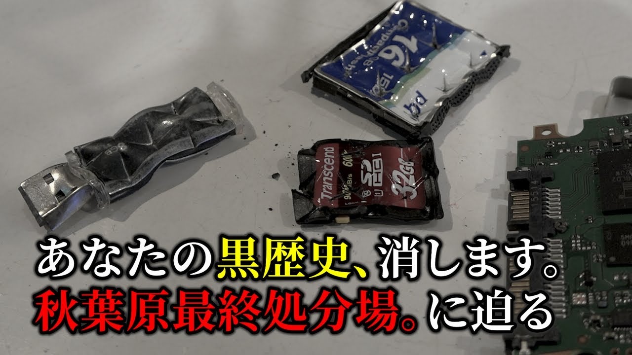 黒歴史、消します。「秋葉原最終処分場」に迫る