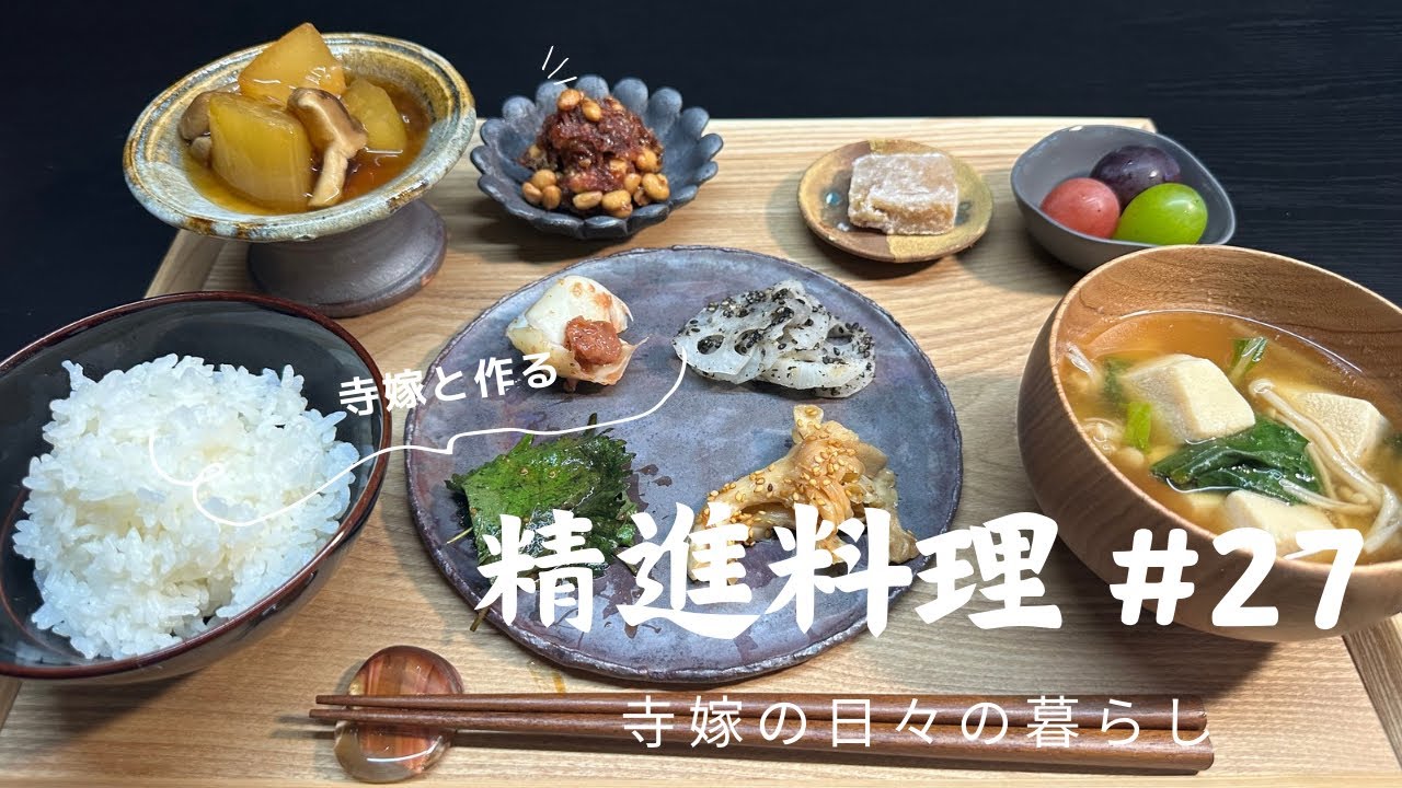 寺嫁と作る精進料理#27 百合根/ふのり/冬瓜/高野豆腐/ゆべし/蓮根/白舞茸