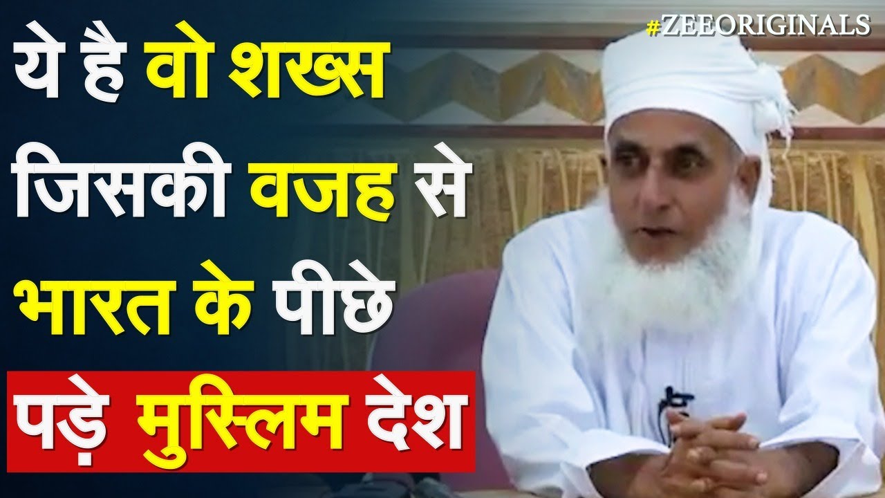 ये है वो शख्स जिसकी वजह से भारत के पीछे पड़े मुस्लिम देश! | Grand Mufti | Nupur Sharma