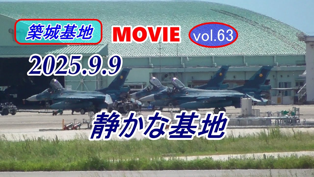 築城基地MOVIE【静かな基地でした】