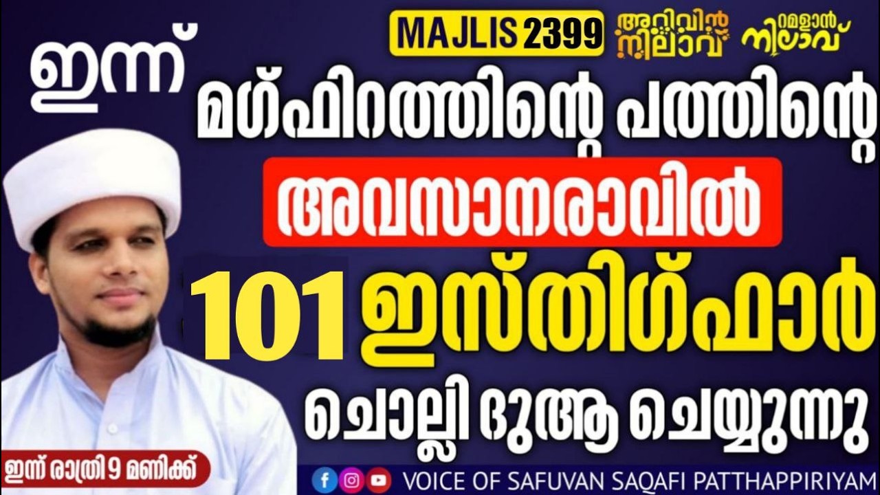 ഇന്ന് മഗ്ഫിറത്തിന്റെ പത്തിന്റെ അവസാന രാവിൽ 101ഇസ്തിഗ്ഫാർ ചൊല്ലി ദുആചെയ്യുന്നു.Arivin nilav live 2399