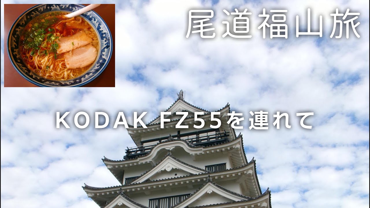 【旅】KODAK PIXPRO FZ55を連れて数年ぶりに友人と再会する人