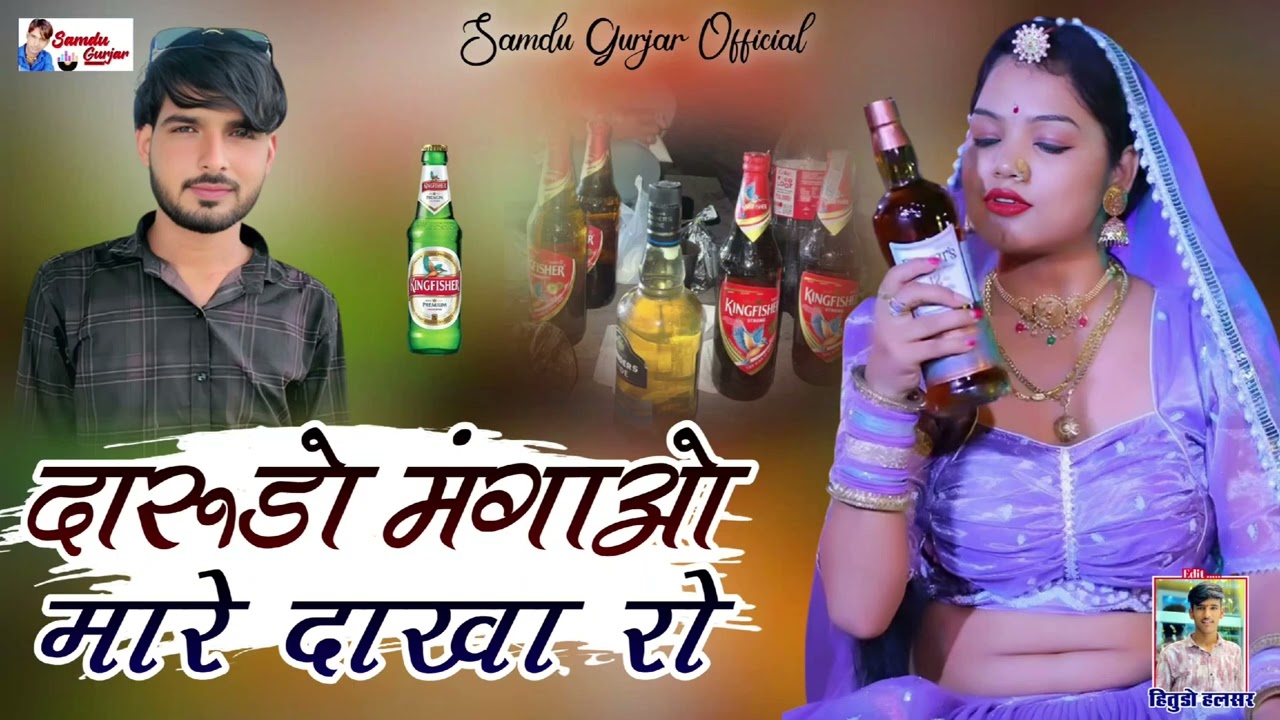 दारू डो मंगाओ मारे दाखा रो// न्यू महफिल सॉन्ग //समदु गुजेर 
