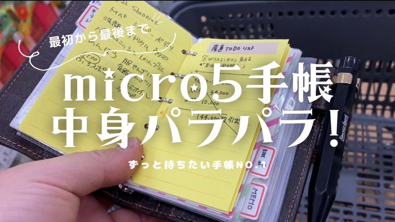 毎日必ず持ち歩いているマイクロ5手帳の中身を公開