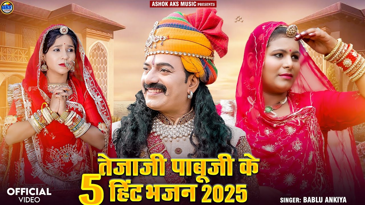 तेजाजी और पाबूजी के नोन स्टोप भजन || Bablu ankiya Sonu Kanwar non stop Bajan 2025#tejaji_pabuji_Song