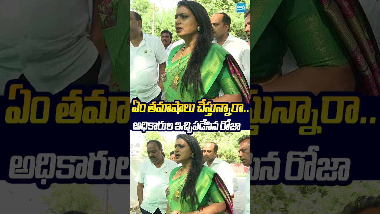 ఏం తమాషాలు చేస్తున్నారా.. ఇచ్చిపడేసిన రోజా.. #rkroja #chittor #collectorate #sakshitvlive