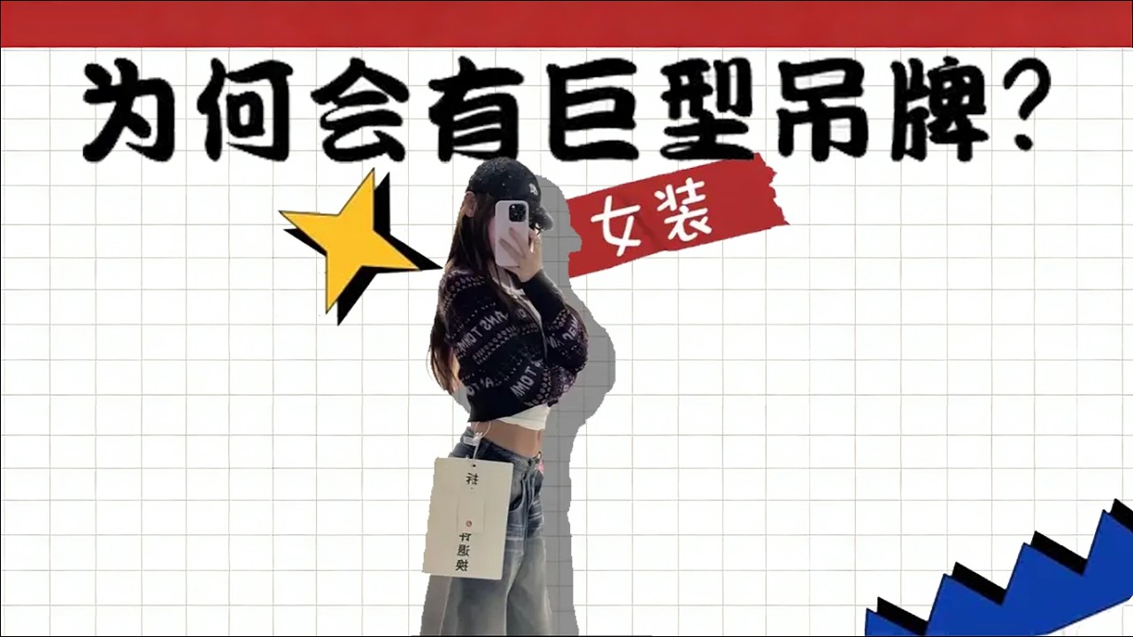 女装巨大吊牌，受益者居然是男生？ #硬核深度计划 #青年创作者成长计划 #女装 #吊牌#科普