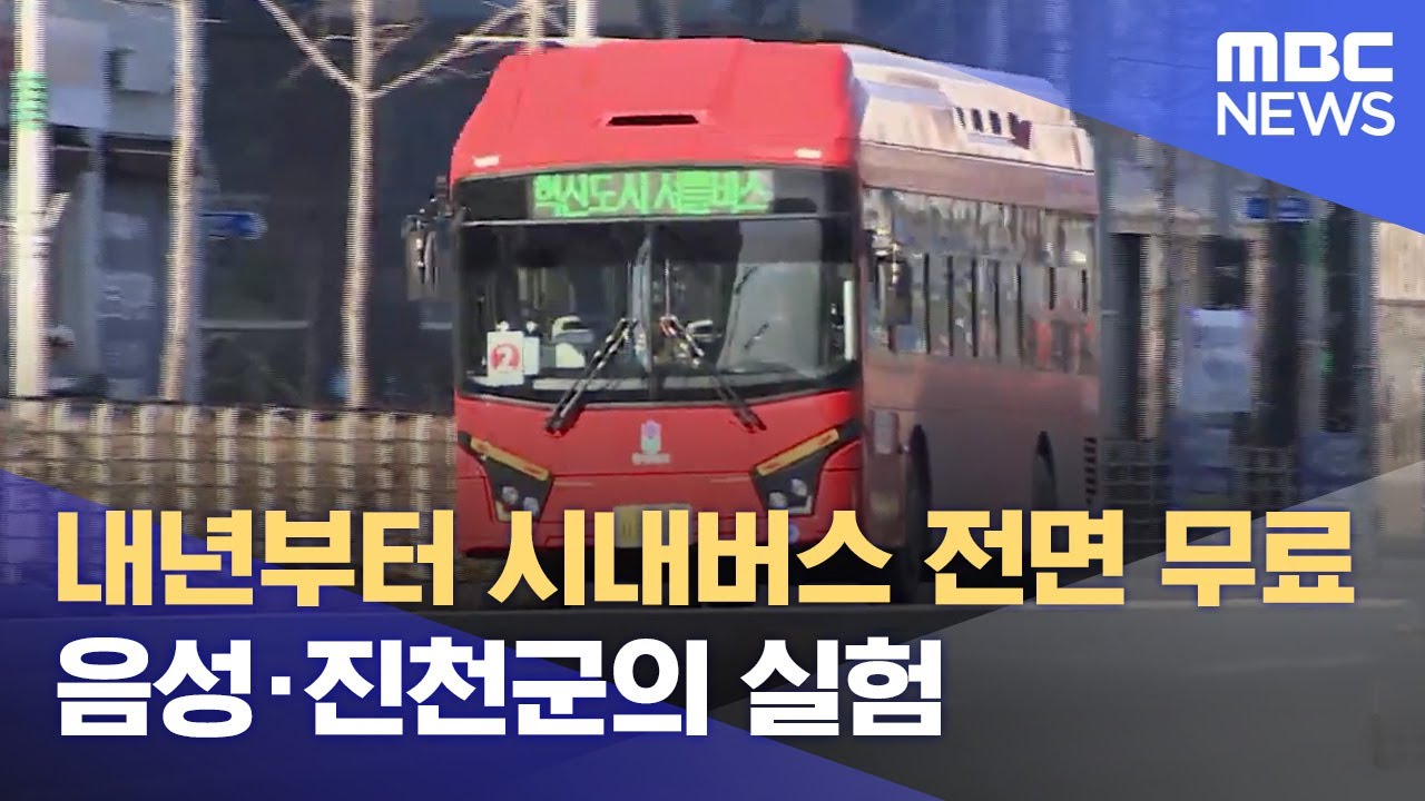 내년부터 시내버스 전면 무료.. 음성·진천군의 실험 (2024.12.16/뉴스데스크/MBC충북)