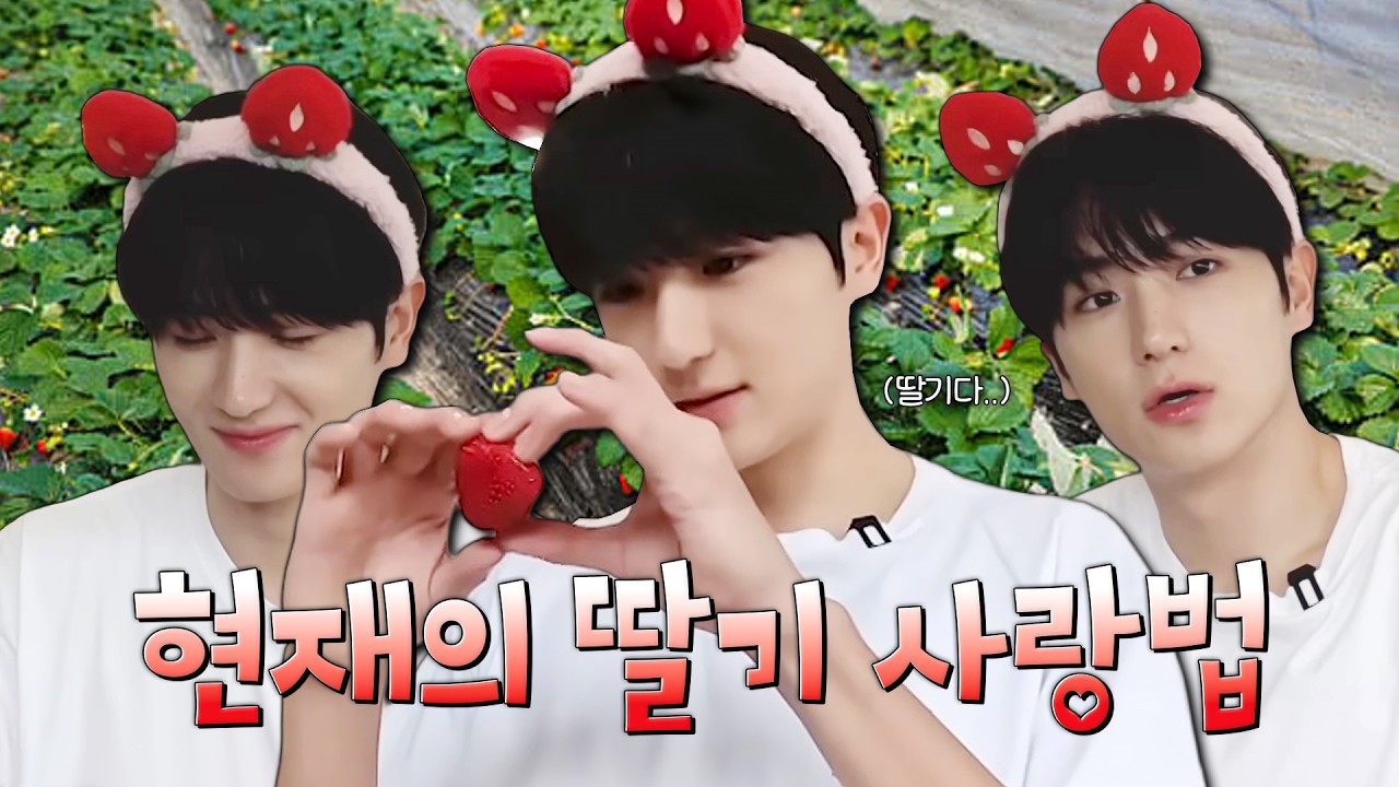 [더보이즈/현재] 딸기가 조아🍓 먹짱 현재 모음.zip