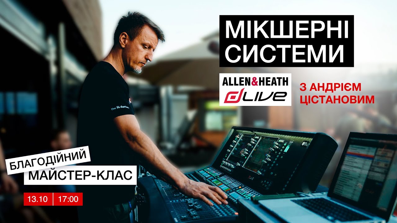 Благодійний майстер-клас з мікшерних систем dLive з Андрієм Цістановим!