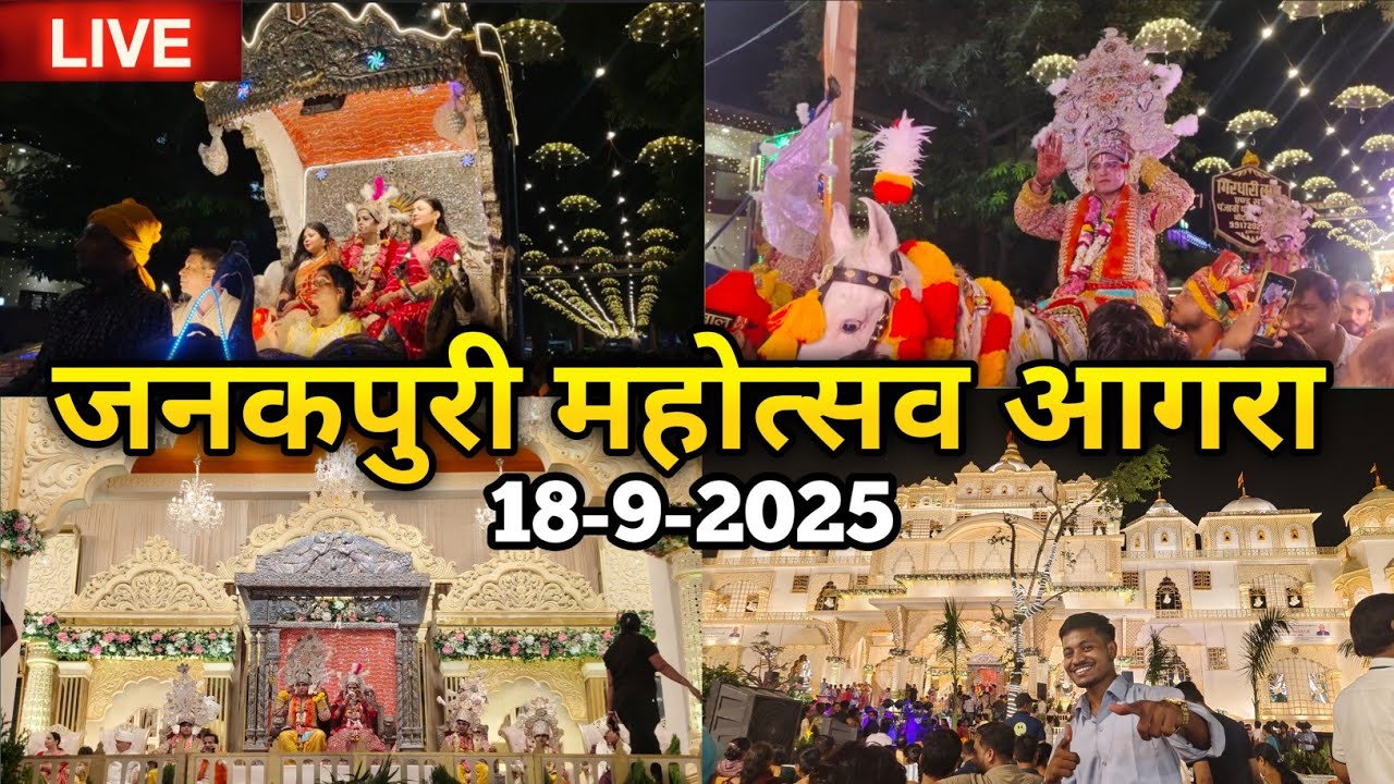 आगरा जनकपुरी महोत्सव लाइव 2025🎈 Agra Janakpuri Mahotsav live 2025 🔥 #janakpurimahotsavlive #jagmohan