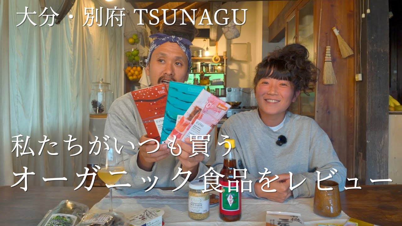 [レビュー動画] アペロで食べながらオーガニック食材を徹底レビュー！｜大分別府のオーガニックショップの虜です