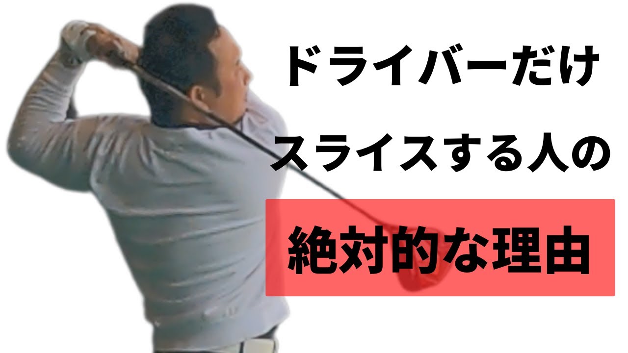 【直らない理由はコレ】ドライバーがスライスしてしまう理由は【開く】だけが原因ではありません。