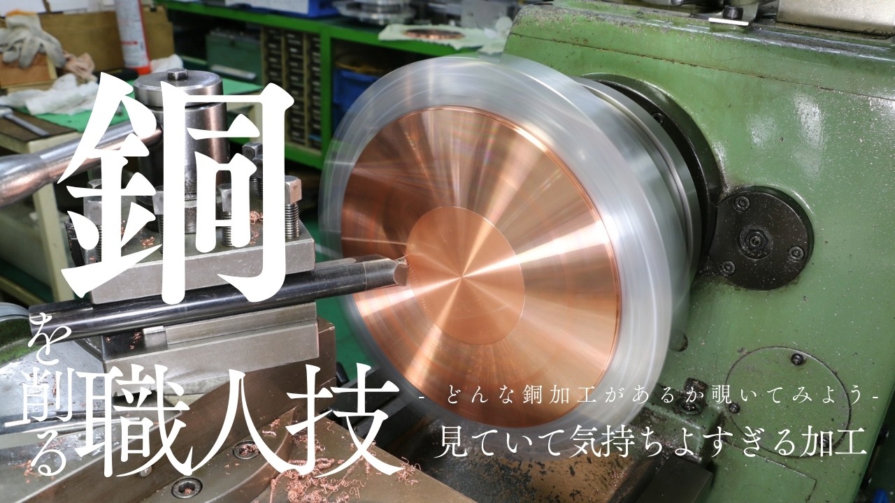 銅を削る職人技│見ていて気持ちい銅加工まとめ　#金属加工 #職人技 #製造業 #旋盤加工