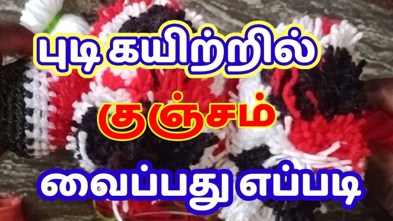 புடி கயிற்றில் குஞ்சம் வைப்பது எப்படி #How to knit a tassel with pudi rope