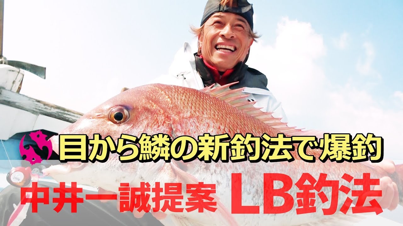 目から鱗の新釣法で爆釣【中井一誠提案LB釣法】