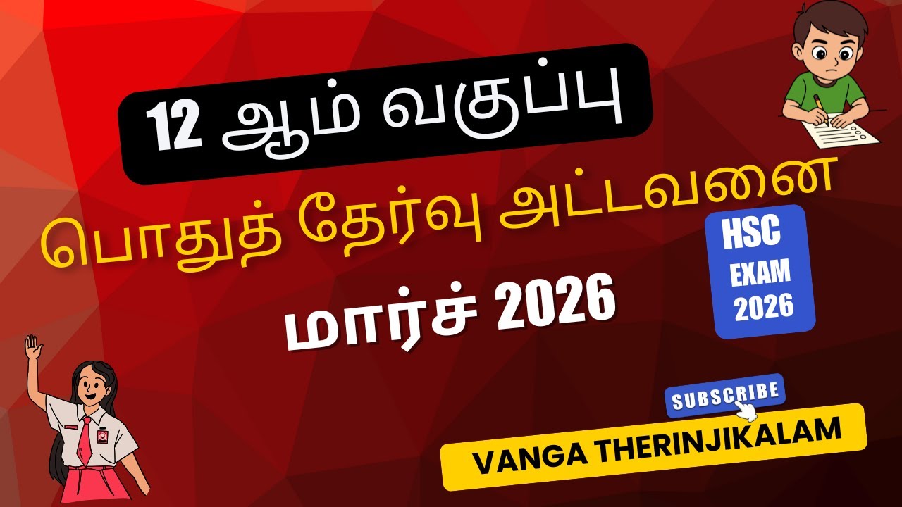 Tamil Nadu 12th public exam time table 2026 || TN HSC exam schedule 2026 || 12th public exam date