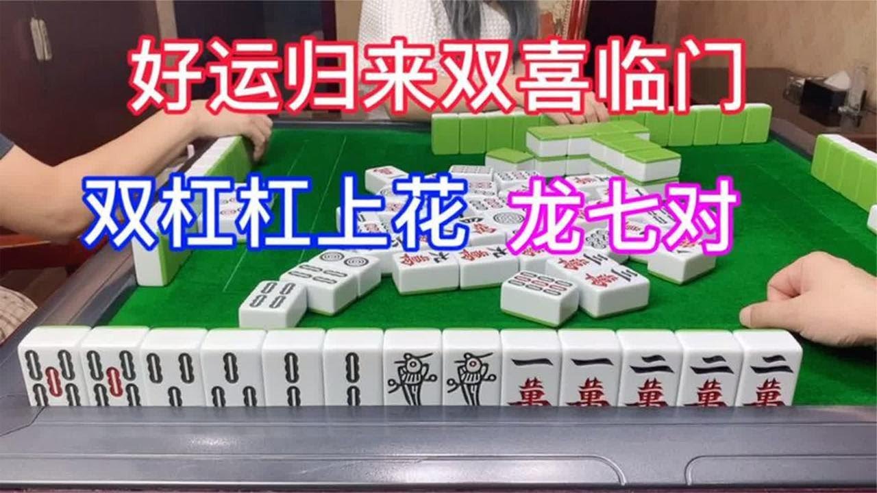 四川麻将：好运归来双喜临门，双杠杠上花、龙七对