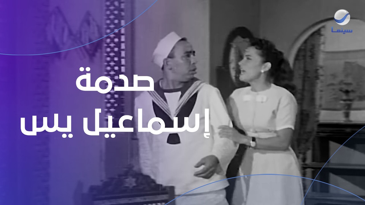 صدمة إسماعيل يس  لما راح يزور حبيبته في البيت- إسماعيل يس في الأسطول