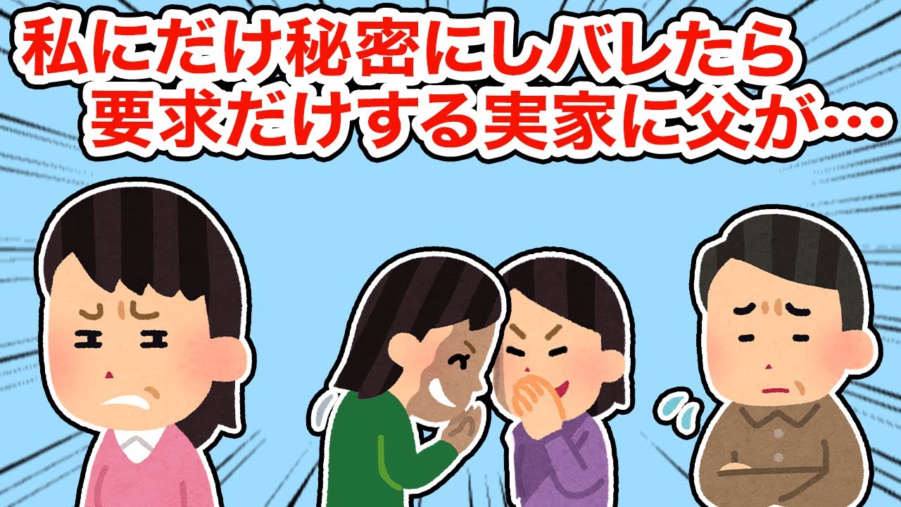【神経わからん】私にだけ秘密にしバレたら要求だけする実家に父が...【総集編】【2ちゃんねる/5ちゃんねる/2chスレ】