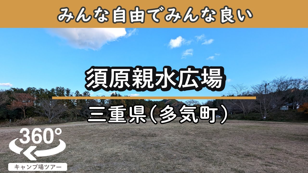 【4K 360°VR】[無料]須原親水広場(三重県多気町)広々自由に過ごせる河川敷の無料キャンプ場！川と森の心落ち着く景観も素敵～
