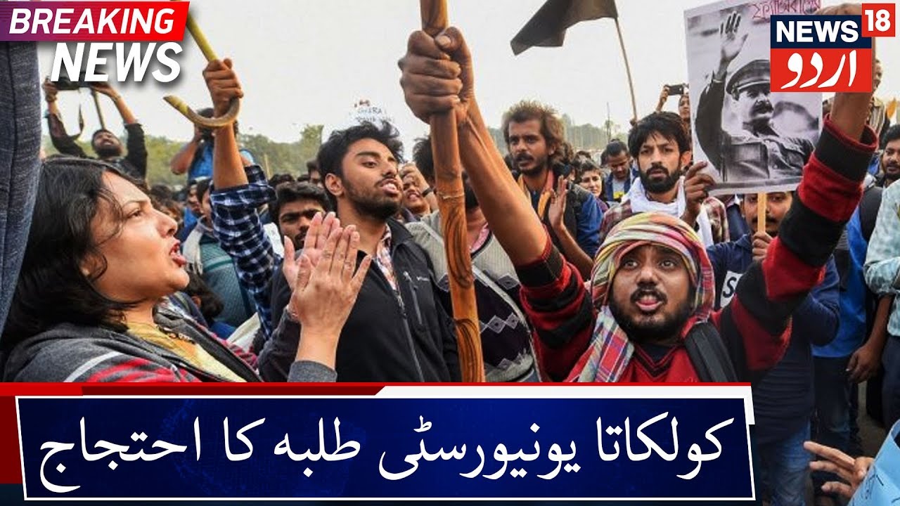 Kolkata University Students Protest | تقسیم اسناد کے موقع پر کولکاتا یونیورسٹی طلبہ کا احتجاج