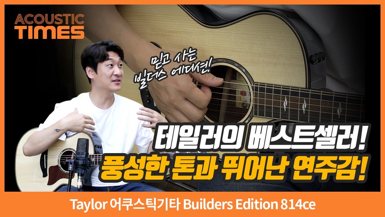 [AcousticTimes 1489회] Taylor 어쿠스틱기타 Builders Edition 814ce