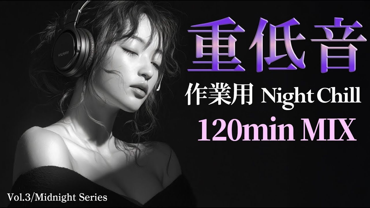 【作業用BGM】集中力が高まる極上の重低音。深夜の没入型 Night Lofi Chill R&B MIX 120min