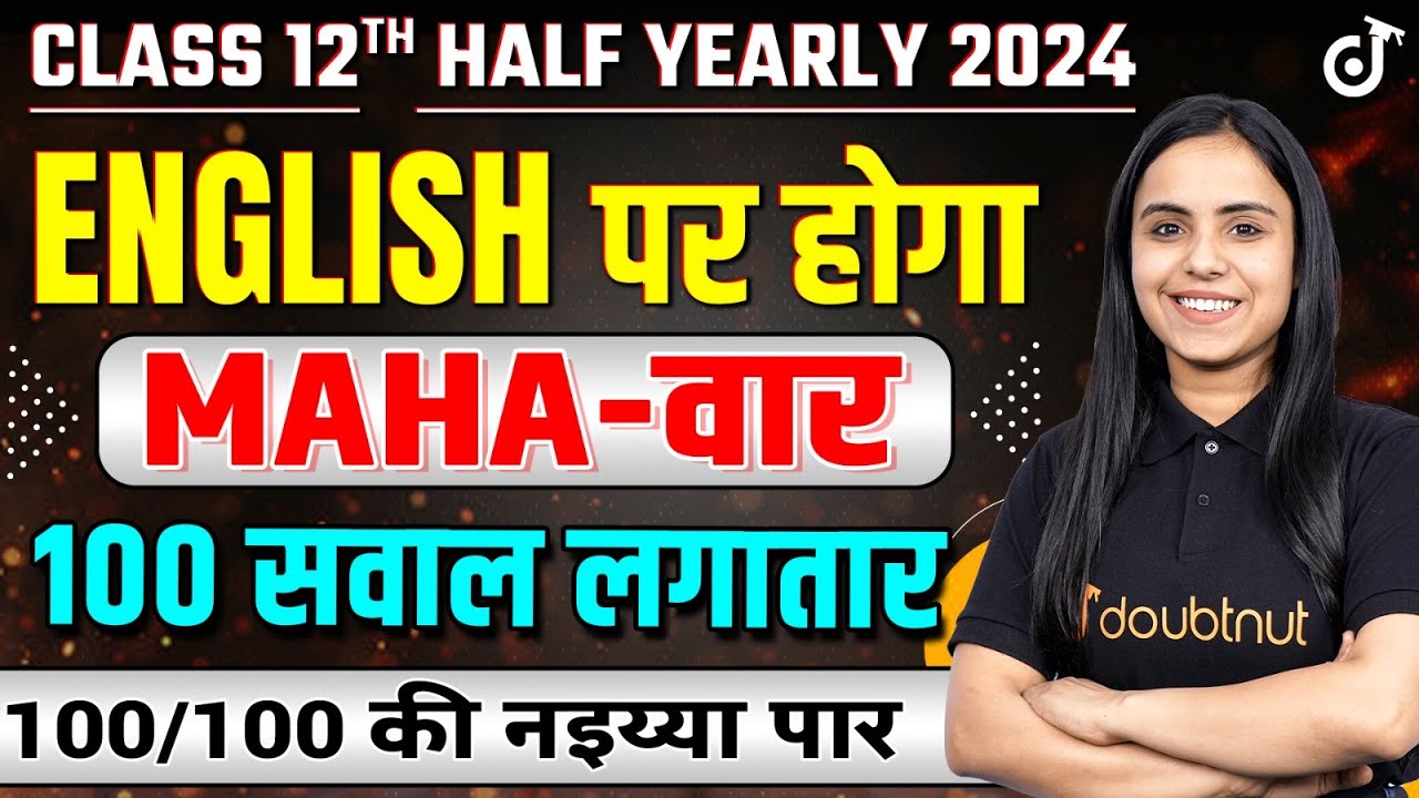 Class 12th English पर होगा महा-वार🔥| Class 12th English Target 100/100 in Half Yearly 2024 #english