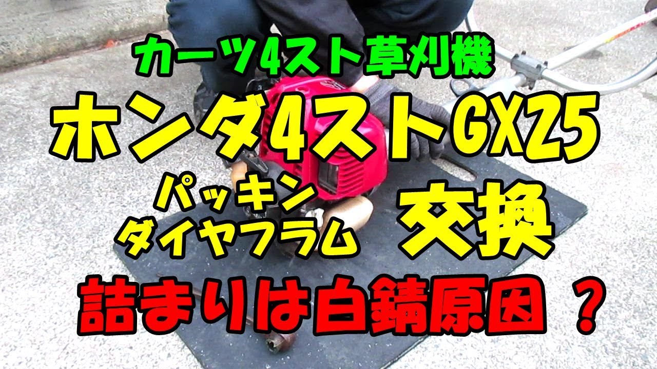 カーツ4スト草刈機(ホンダGX25)キャブリペアキットで補修