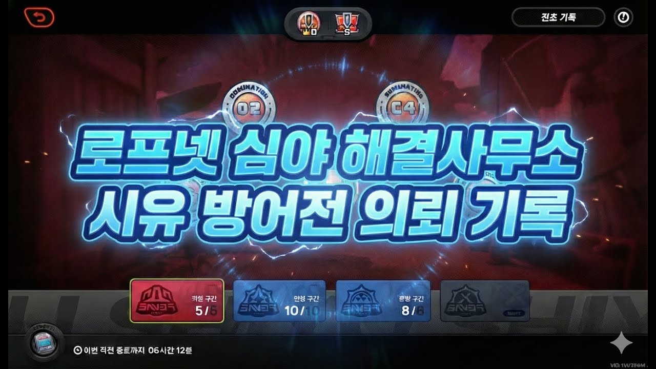 [로프넷 심야 해결사무소] 시유방어전 의뢰기록 1