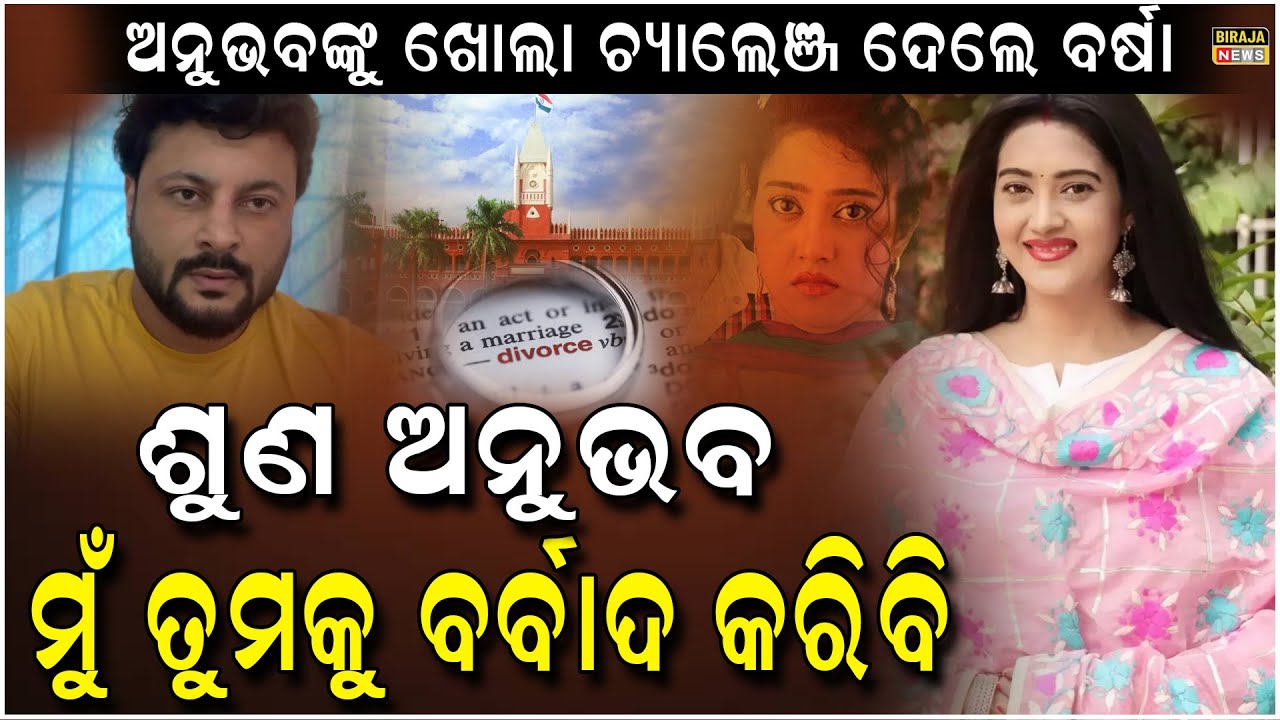 ୨ ଦିନ ପରେ ମୁହଁ ଖୋଲିଲେ ବର୍ଷା କହିଲେ ଅନୁଭବ ମହାନ୍ତିଙ୍କୁ ମୁଁ ଆହୁରି ହଇରାଣ କରିବି..#Anubhav #Barsha #Love