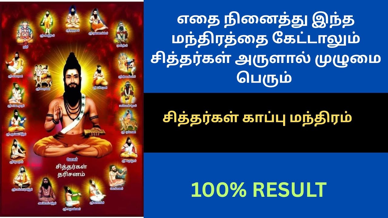கண் த்ரிஷ்டி அகல ,தீய சக்திகள் விலக,மிகப்பெரிய வெற்றியடைய  சித்தர்கள் காப்பு மந்திரம் 21 times chant