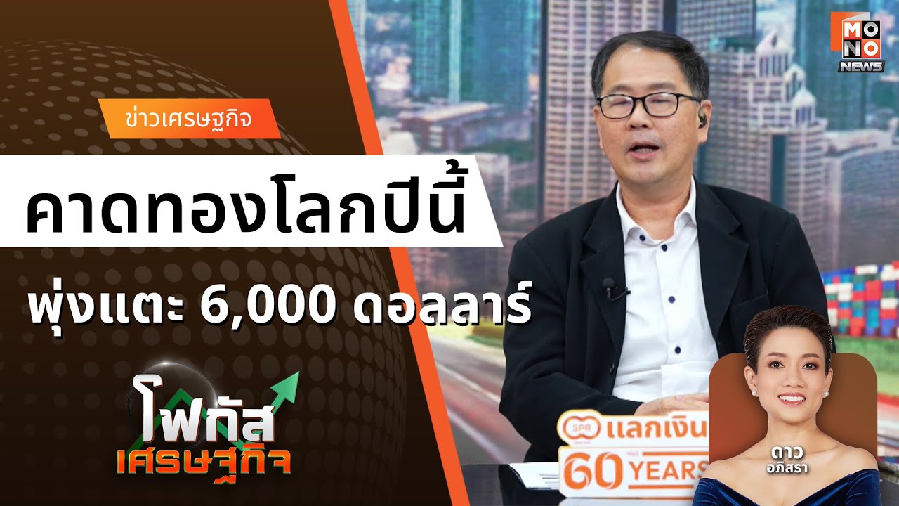 สงครามหนุนทองโลก! คาดปีนี้แตะ 6,000 ดอลลาร์ฯ I โฟกัสเศรษฐกิจ I 27 ม.ค. 2569