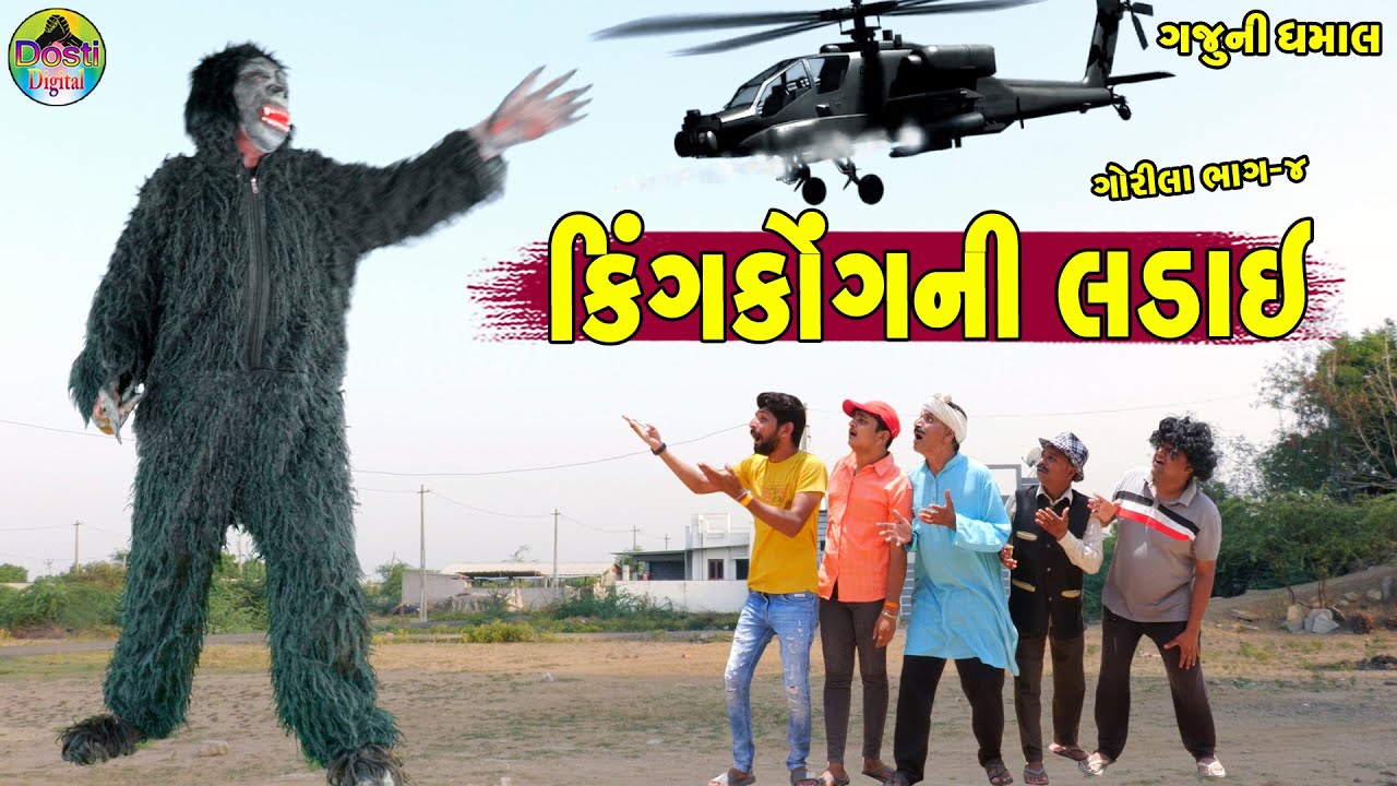Kingkongni Ladai || કિંગકોંગની લડાઈ || Gaju ni Dhamal || Deshi Comedy ||