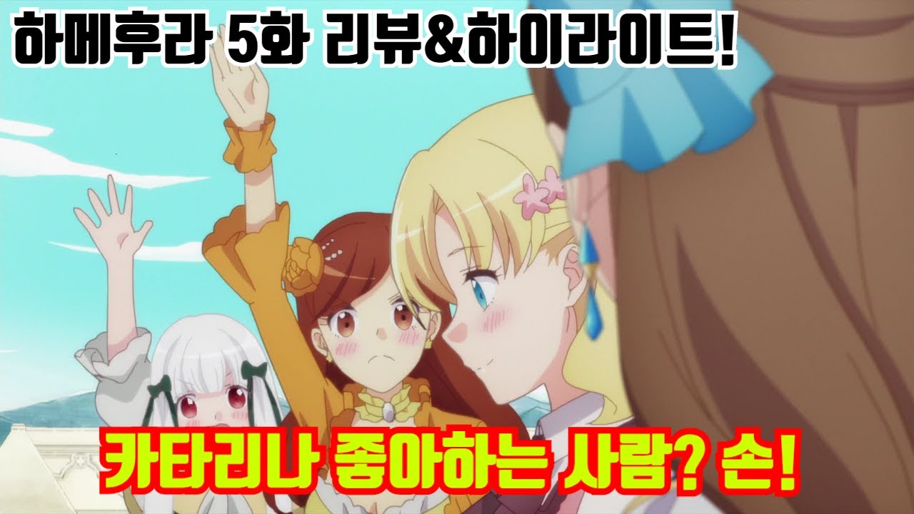 카타리나 좋아하는 사람 손!【여성향 게임의 파멸 플래그밖에 없는 악역 영애로 환생해버렸다...5화 리뷰】