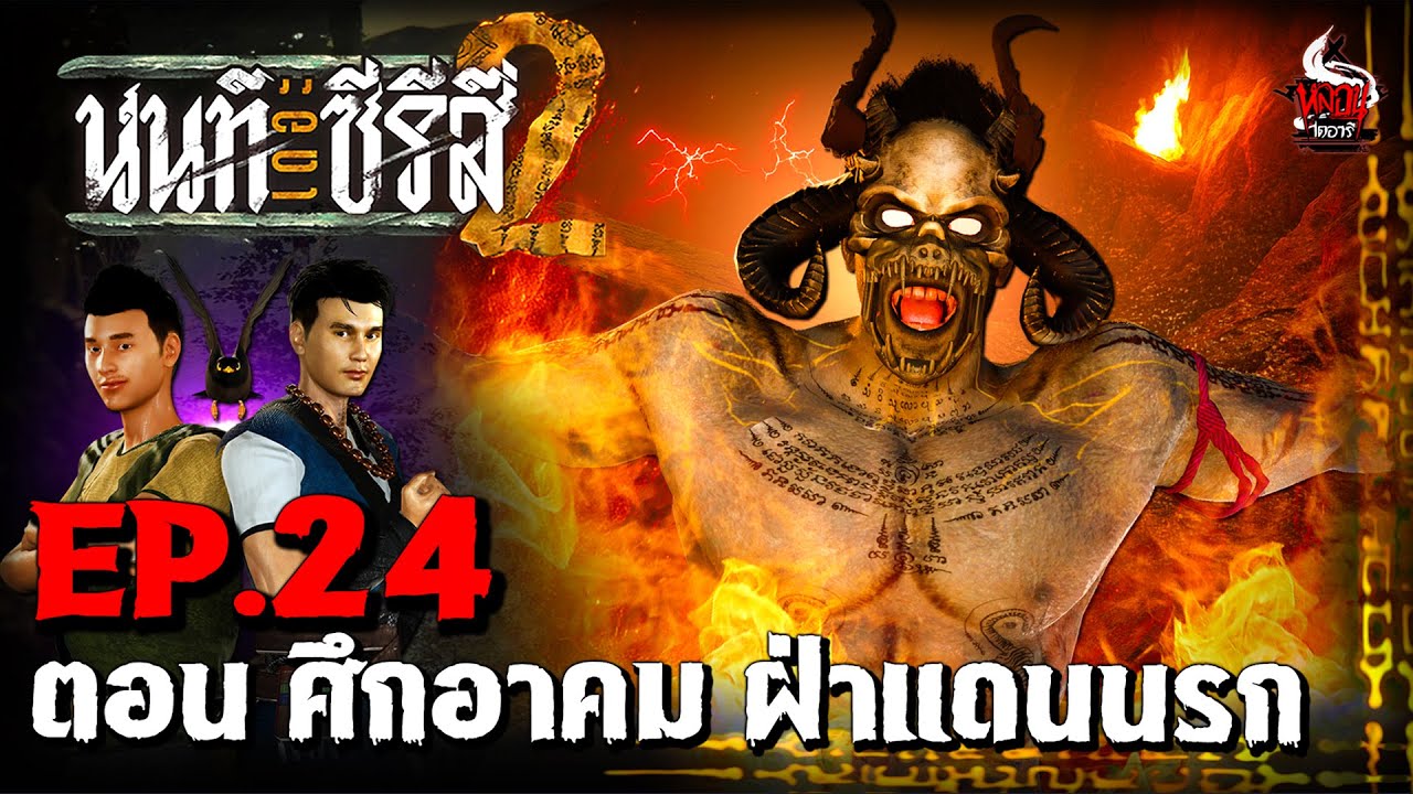 นนท์เดอะซีรีส์ ภาค 2 | EP.24 ตอน ศึกอาคม ฝ่าแดนนรก | หลอนไดอารี่