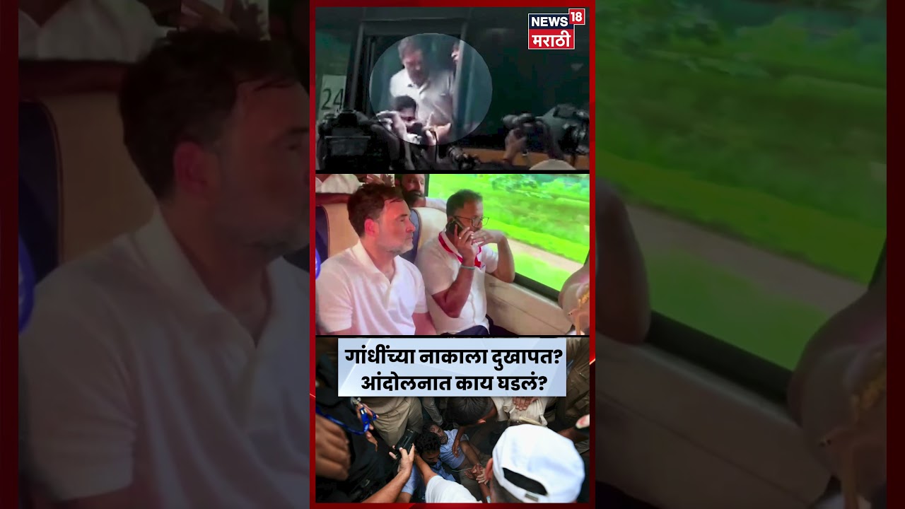 Rahul Gandhi Protest | पोलिसांच्या कारवाईत राहुल गांधींच्या नाकाला दुखापत | N18V