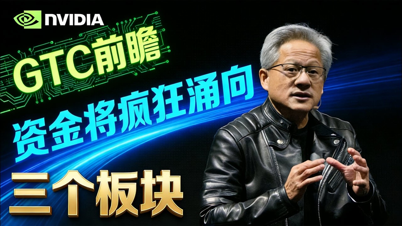 美股 英伟达GTC 大会重磅前瞻！下周资金将疯狂涌向这三个板块！NVDA