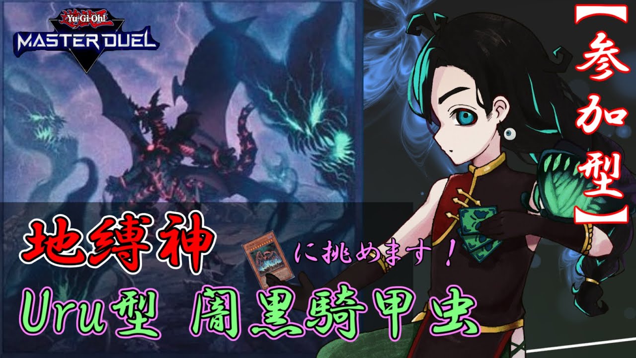 【参加型】地縛神Uruデッキを組もうとしたら、闇黒世界、騎甲虫、クローラー、全部のっけになった話【#遊戯王マスターデュエル参加型 】